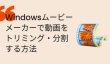 Windowsムービーメーカーで動画をトリミング