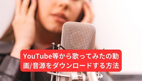 歌ってみたの動画/音源をダウンロード