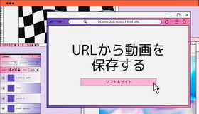 URLから動画を無料保存