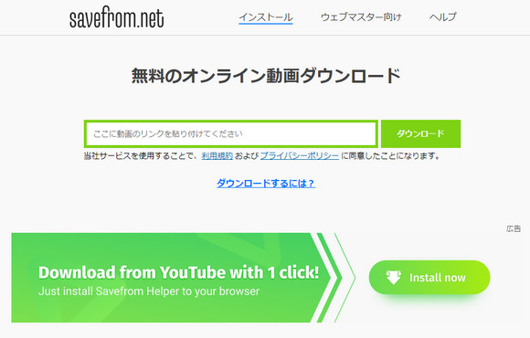 リンクから動画を保存サイト「Savefrom」