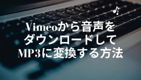 vimeo 音声 ダウンロード