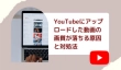 YouTubeにアップロードした動画の画質が落ちる