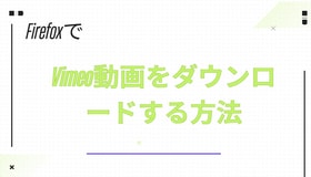 FirefoxでVimeo動画をダウンロードする方法