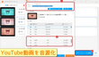 YouTubeを音源化する方法おすすめ3選