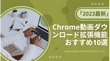 「2023最新」Chrome動画ダウンロード拡張機能おすすめ10選