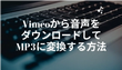 Vimeoから音声をダウンロードしてMP3に変換する方法