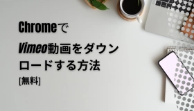 vimeo ダウンロード chrome