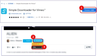 「Simple Downloader for Vimeo」と「Vimeoのビデオダウンローダー」の利用手順
