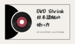 DVD Shrink日本語版
