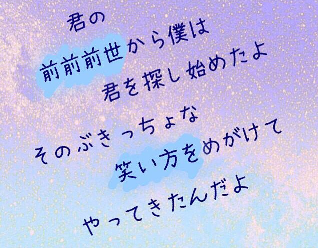 「前前前世」の歌詞