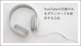 YouTube音源ダウンロード