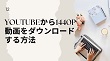 YouTube1440p動画ダウンロード