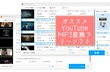 最新｜YouTube MP3変換フリーソフトおすすめ7選