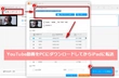 iPadにYouTube動画をダウンロード・保存する方法