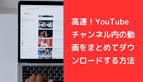 YouTubeチャンネルダウンロード