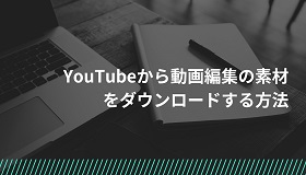 YouTube素材ダウンロード