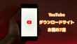 YouTube動画ダウンロードサイト