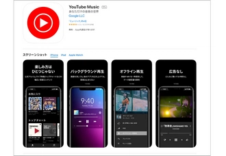 iPhoneのYouTube音楽ダウンロードアプリ「YouTube Music」