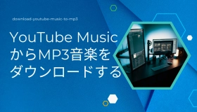 YouTube Music ダウンロード MP3　