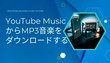 YouTube MusicからMP3をダウンロード