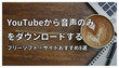 YouTube MP3変換フリーソフト