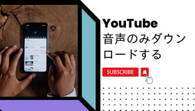 YouTubeの音声のみダウンロード