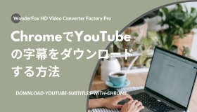 ChromeでYouTubeの字幕をダウンロードする方法