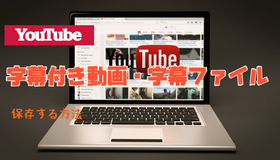 YouTube字幕付きの動画をダウンロード