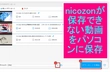 nicozon(ニコゾン)が保存・ダウンロードできない問題の対処法