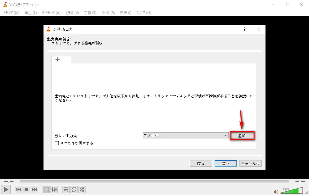 VLCでYouTube動画をダウンロード：出力先を設定