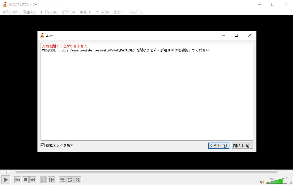 VLCエラー