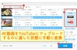 YouTube　4K動画　アップロード