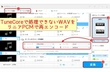 「リニアPCM以外のWAVファイルは処理できません」エラー対策