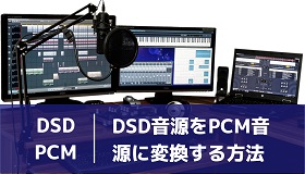 DSD PCM変換