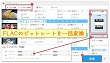 FLACビットレート変換