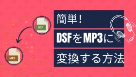 dsf mp3 変換