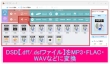 dsfファイル変換