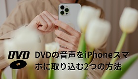 DVDの音声をiPhoneスマホに取り込む