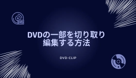 dvd 切り取り 編集 