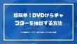 DVDからチャプターを抽出