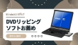 Windows10 DVDリッピングソフト