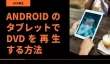 AndroidのタブレットでDVDを再生