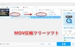 無料 MOV圧縮フリーソフトお薦め