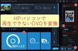 HPパソコンでDVDを再生