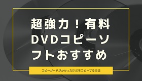 DVDコピーソフト有料おすすめ