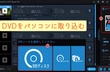 DVD パソコン 取り込む