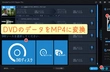 DVDのデータをMP4にコピー「コピーガード解除対応・安全」