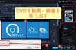 DVDから動画・画像を取り出す