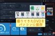 借りてきたDVDをパソコンに保存