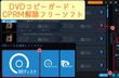 DVDコピーガード解除フリーソフト「Windows10用」おすすめ